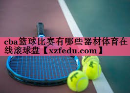 cba篮球比赛有哪些器材体育在线滚球盘