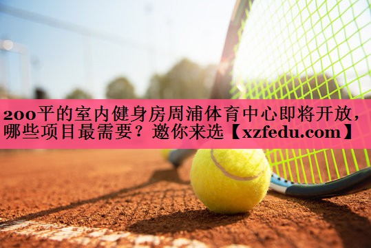 200平的室内健身房周浦体育中心即将开放，哪些项目最需要？邀你来选