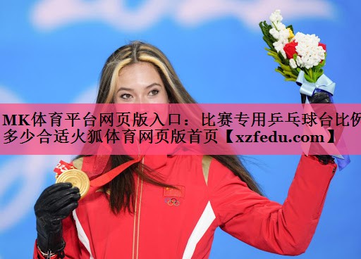MK体育平台网页版入口：比赛专用乒乓球台比例多少合适火狐体育网页版首页