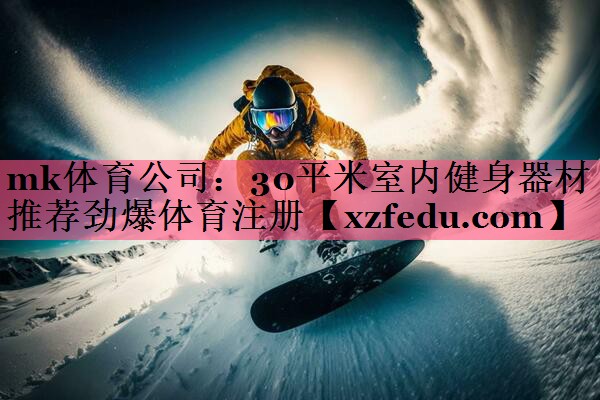 mk体育公司：30平米室内健身器材推荐劲爆体育注册