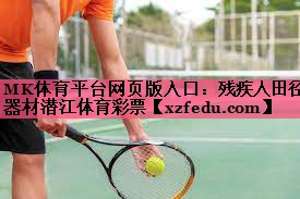 MK体育平台网页版入口：残疾人田径器材潜江体育彩票