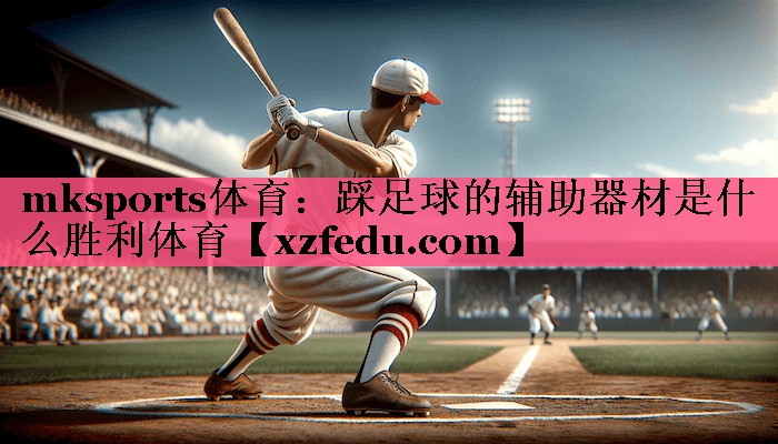 mksports体育：踩足球的辅助器材是什么胜利体育