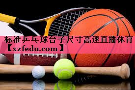 标准乒乓球台子尺寸高速直播体育