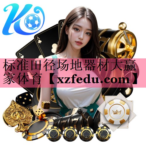 标准田径场地器材大赢家体育