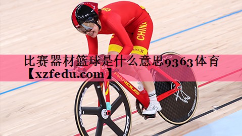 比赛器材篮球是什么意思9363体育