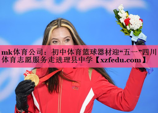 mk体育公司：初中体育篮球器材迎“五一”四川体育志愿服务走进理县中学