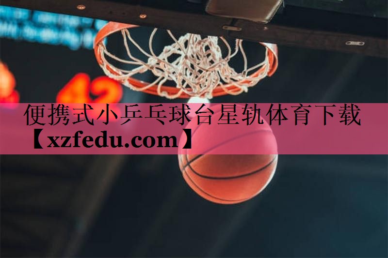 便携式小乒乓球台星轨体育下载