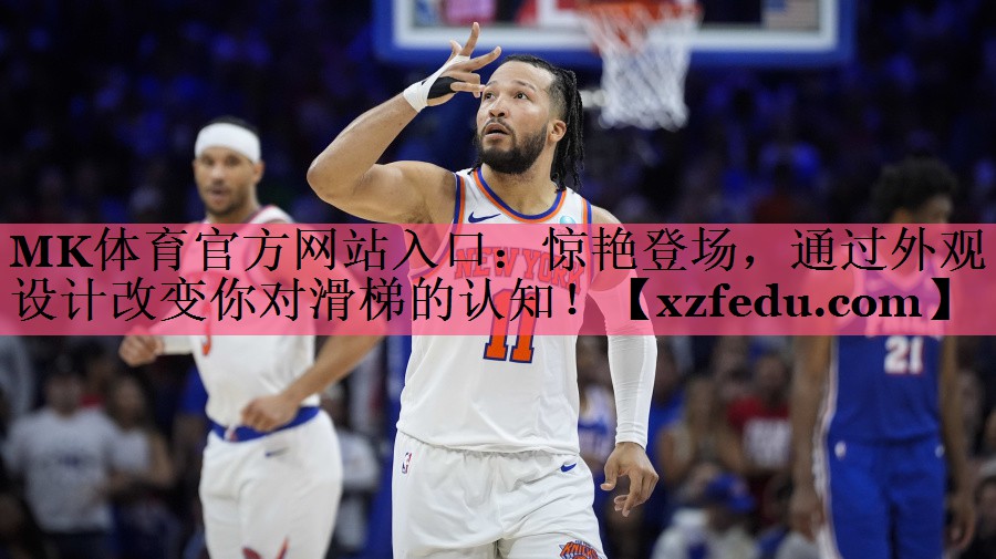 MK体育官方网站入口：惊艳登场，通过外观设计改变你对滑梯的认知！