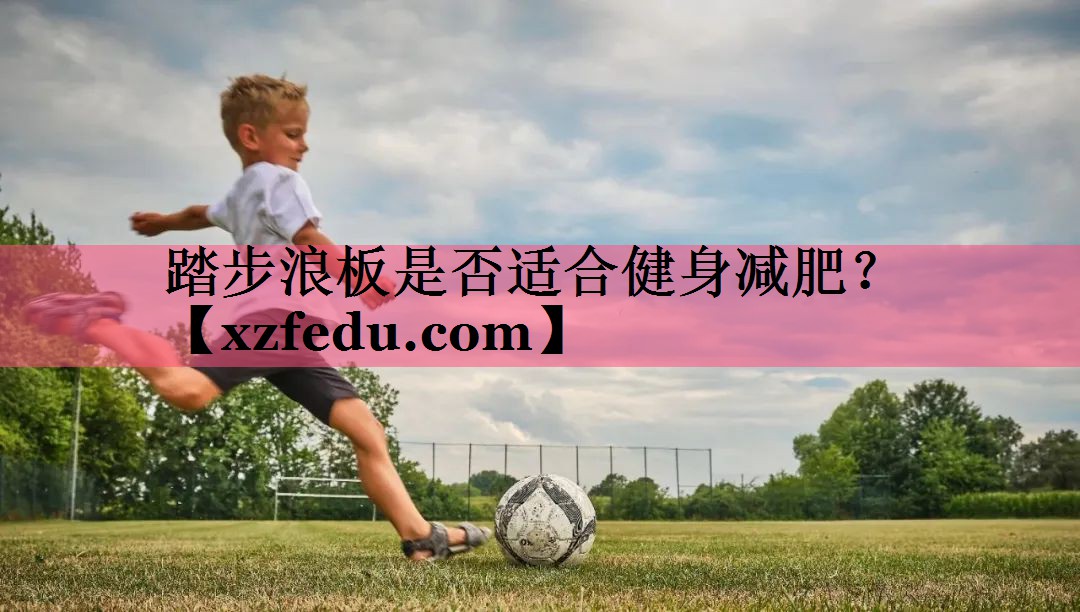 踏步浪板是否适合健身减肥？