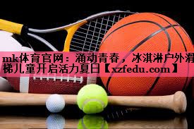 mk体育官网：涌动青春，冰淇淋户外滑梯儿童开启活力夏日
