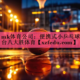 mk体育公司：便携式小乒乓球台八大胜体育
