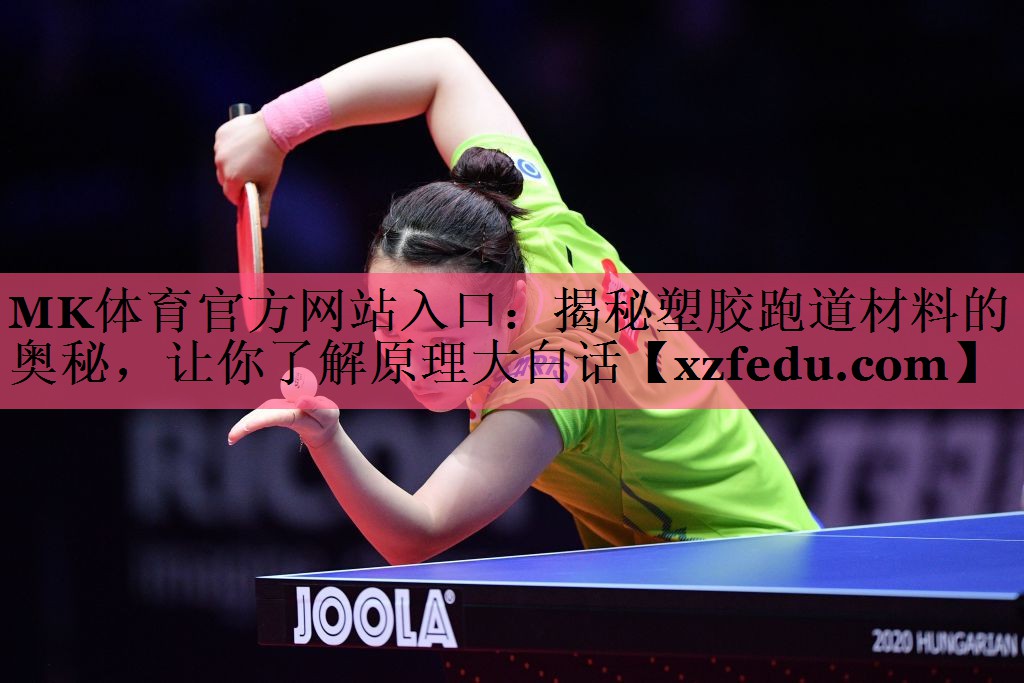 MK体育官方网站入口：揭秘塑胶跑道材料的奥秘，让你了解原理大白话