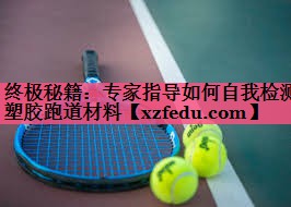 终极秘籍：专家指导如何自我检测塑胶跑道材料