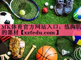 练胸肌的器材