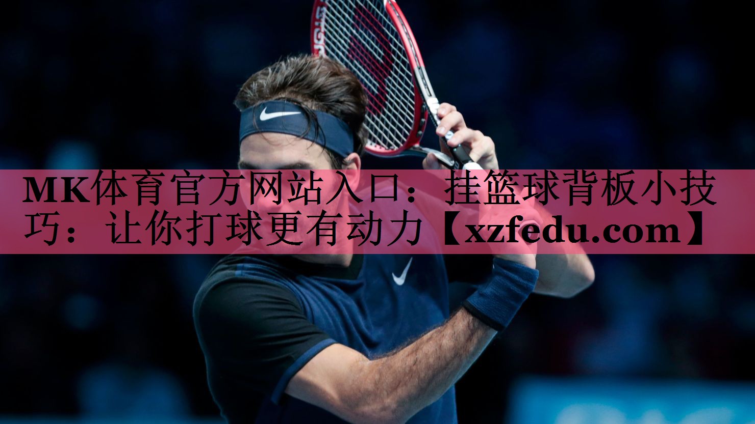 挂篮球背板小技巧：让你打球更有动力