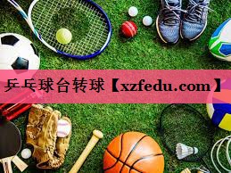 乒乓球台转球