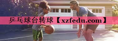 乒乓球台转球