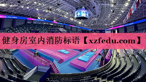 健身房室内消防标语