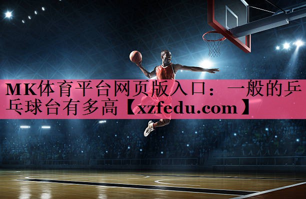 一般的乒乓球台有多高