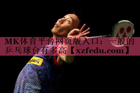 一般的乒乓球台有多高