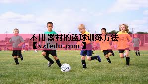 不用器材的篮球训练方法