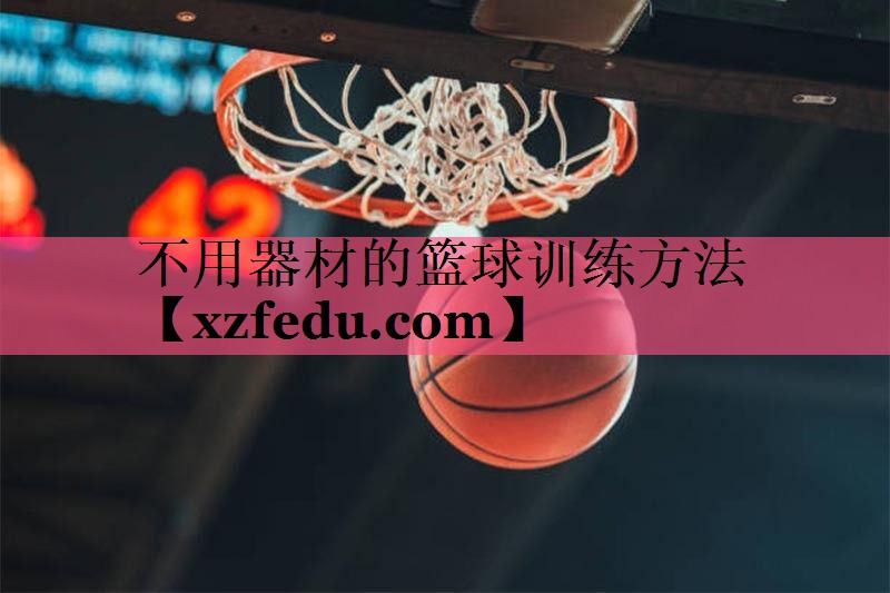 不用器材的篮球训练方法