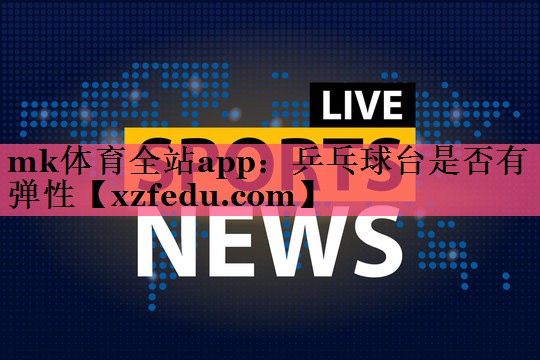 乒乓球台是否有弹性