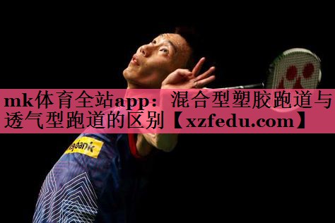 混合型塑胶跑道与透气型跑道的区别