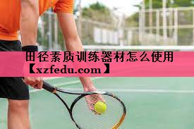 田径素质训练器材怎么使用