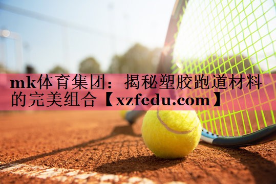 揭秘塑胶跑道材料的完美组合