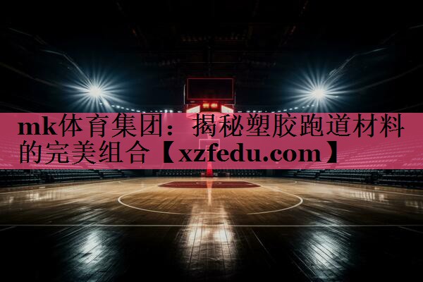 揭秘塑胶跑道材料的完美组合