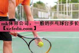 一般的乒乓球台多长