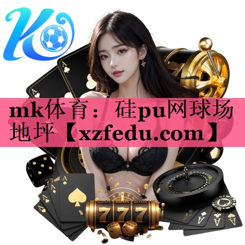 硅pu网球场地坪