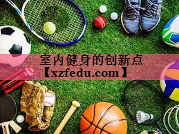 室内健身的创新点