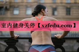 室内健身关停