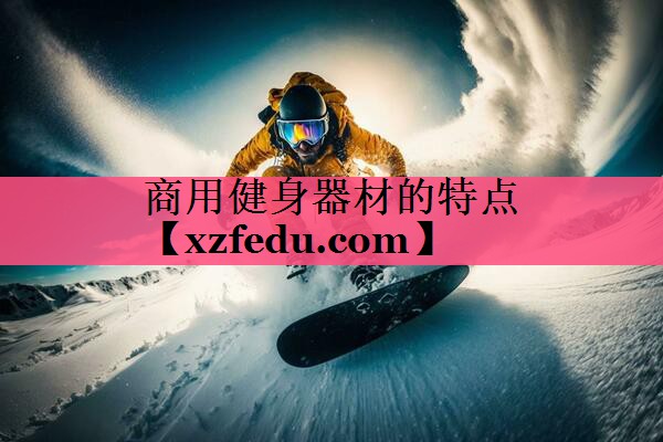 商用健身器材的特点