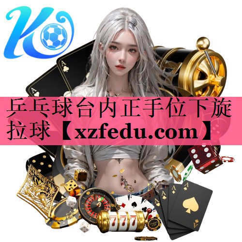 乒乓球台内正手位下旋拉球