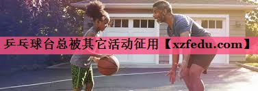 乒乓球台总被其它活动征用