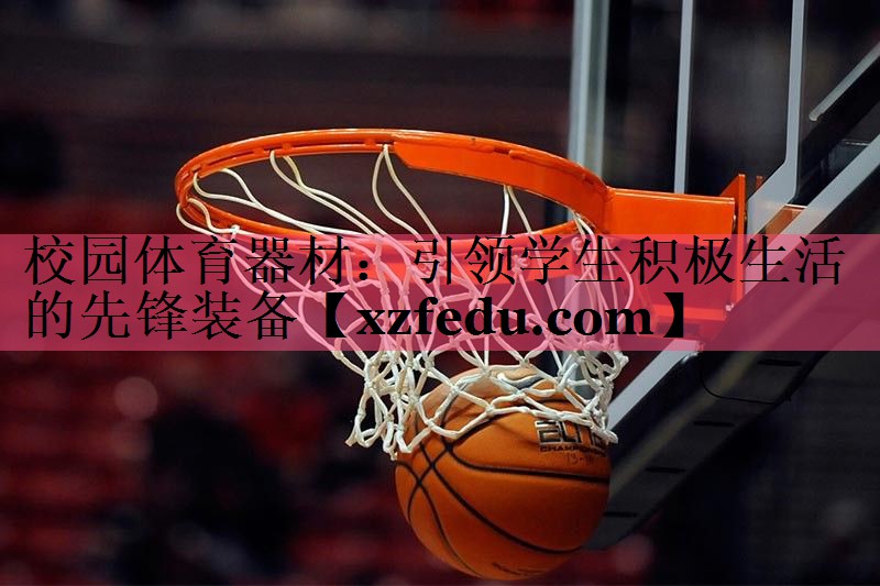 校园体育器材：引领学生积极生活的先锋装备