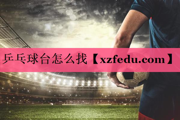 乒乓球台怎么找