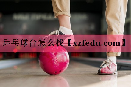 乒乓球台怎么找