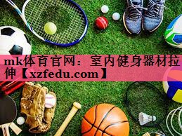 室内健身器材拉伸