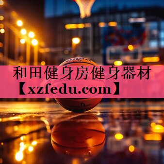 和田健身房健身器材