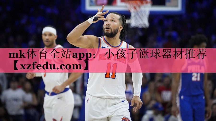 小孩子篮球器材推荐
