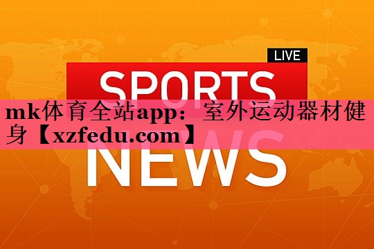 室外运动器材健身