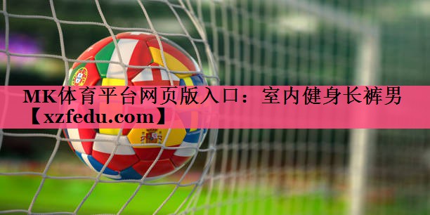 室内健身长裤男