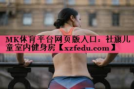 社旗儿童室内健身房