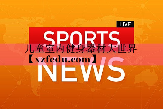 儿童室内健身器材大世界