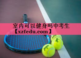 室内可以健身吗中考生
