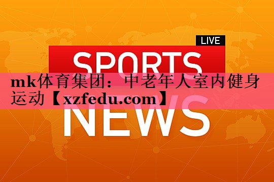 中老年人室内健身运动